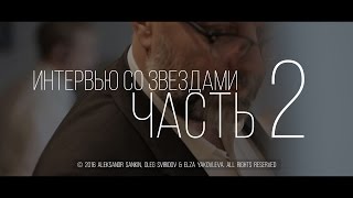 ЧАСТЬ 2. Интервью с агентами - звёздами. Олег Свиридов и Эльза Яковлева. Sankin TV