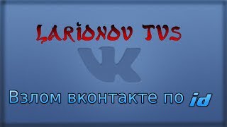 Взлом Вконтакте по id (защита 2015)