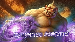 Существа Азерота ► Новые расы WarCraft III ► #4
