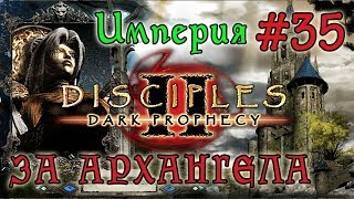 Прохождение Disciples 2: Dark Prophecy /ЗА АРХАНГЕЛА/  (серия 35)