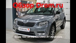 Skoda Yeti 2018 1.6 (110 л.с.) 2WD AT Adventure - видеообзор