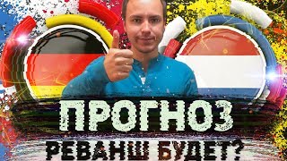 ГЕРМАНИЯ - НИДЕРЛАНДЫ ПРОГНОЗ НА МАТЧ ⚽ ЛИГА НАЦИЙ 19.11.2018 ?
