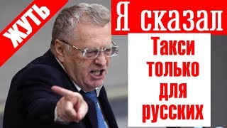 Жириновский про такси для  русских водителей. Уже скоро ЭПУ электронный путевой лист