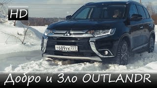 Добро и Зло Mitsubishi Outlander 2018