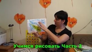Учимся увлекать рисовать Часть2