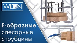 F-образные слесарные струбцины / Рычажные быстрозажимные  струбцины
