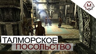 Талморское посольство | TES V: Skyrim | Часть 6