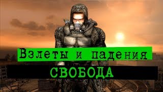 Взлеты и падения группировки "СВОБОДА" | S.T.A.L.K.E.R.