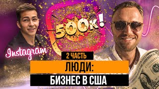 Как я сделал 500к подписчиков за полгода  Продвижение в Инстаграм, блогеры, реклама, советы 0+