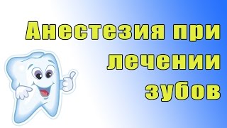 Зачем делать анестезию при лечении зубов?