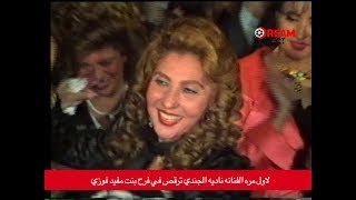لأول مرة الفنانة نادية الجندي ترقص في فرح بنت مفيد فوزي