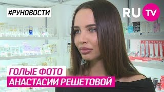 Голые фото Анастасии Решетовой!