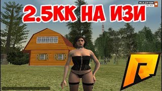 КАК ЗАРАБОТАТЬ 2.5КК ЗА 5 МИНУТ НА RADMIR RP