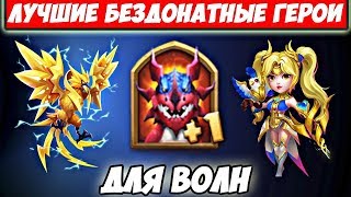 БИТВА ЗАМКОВ/ТОП БЕЗДОНАТНЫХ ГЕРОЕВ ДЛЯ ВОЛН/CASTLE CLASH