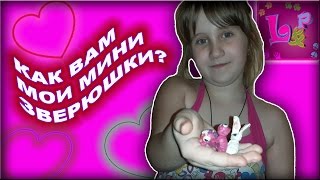 МОИ МИНИ ЗВЕРЮШКИ ИЗ ПЛАСТИЛИНА ? Леплю маленькие фигурки зверей из пластилина