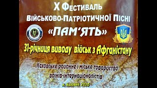 ПАМЯТИ АФГАНСКОЙ ВОЙНЫ КАХОВКА 15 02 2020