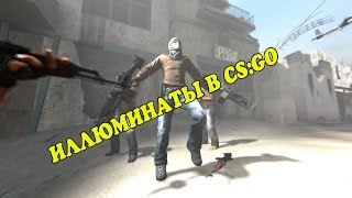 ИЛЛЮМИНАТЫ В CS:GO
