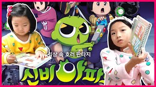 신비아파트 색칠놀이를 해봤어요 신비아파트 물놀이 색칠북 Playing in Water Coloring Book Toy ..... [ 예니튜브 YENI TUBE ]