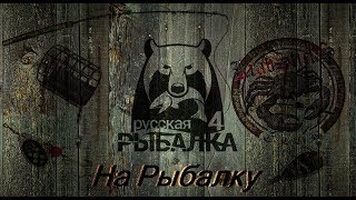 Русская Рыбалка 4 Russian fishing 4 Состязания по 50 и 100!!!