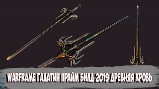 Warframe Галатин прайм Билд 2019 древняя кровь