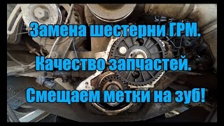 Замена шестерни ГРМ. Смещение на зуб. УМЗ 4216.