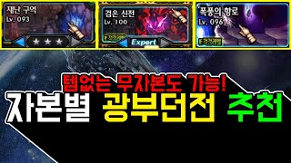 [던파] 스펙이 안되서 광부를 못돌았다면? 자본별 광부던전 추천!!