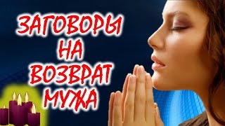 Очень сильные заговоры на возврат мужа, любимого парня