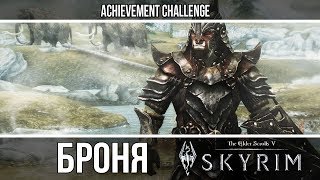 Броня из игр - Skyrim - Орочья броня
