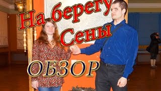 "На берегах Сены". Три века истории Парижской набережной. Обзор выставки.