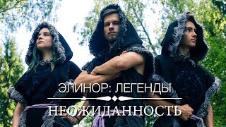 Элинор: Легенды - Неожиданность