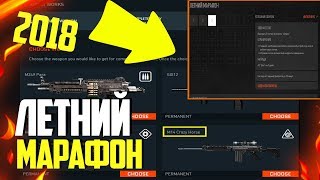 НОВЫЙ ЛЕТНИЙ МАРАФОН 2018 СКОРО В WARFACE!
