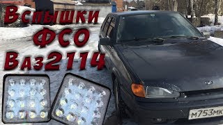 Вспышки ФСО на Ваз 2114