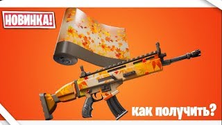 КАК ПОЛУЧИТЬ НОВУЮ БЕСПЛАТНУЮ ОБЕРТКУ ЛИСТОПАД В ФОРТНАЙТ / НОВЫЙ ИВЕНТ КОРОЛЕВА ОСЕНИ В ФОРТНАЙТ