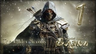Брутальный The Elder Scrolls Online #1 [Иногда они возвращаются!]