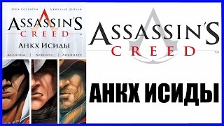 Assassin's Creed. Анкх Исиды Assassin's Creed Ankh of Isis Обзор комикса