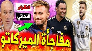 اخبار ريال مدريد .. زيدان يعلن مفاجأة الميركاتو ونيمار يصدم الكل وتشكيل مباراة ريال مدريد وفياريال