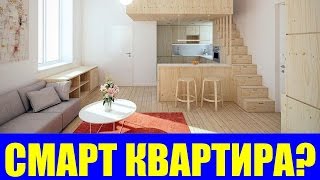 КВАРТИРА СТУДИЯ И СМАРТ КВАРТИРА - ОДНО И ТО ЖЕ?!