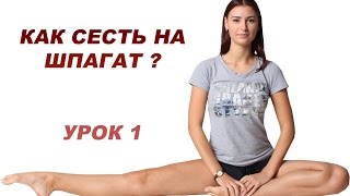 КАК СЕСТЬ НА ШПАГАТ / растяжка / урок 1
