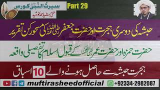 seerat episode 29 habsha k taraf dosri hijrat or os se hasil hone wale duroos Mufti Rasheed Ahmed