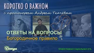 Богородичное правило. Протоиерей Андрей Ткачев
