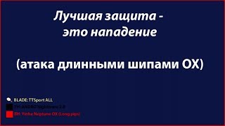 Атака длинными шипами Yinhe Neptune OX на основании TTSport All