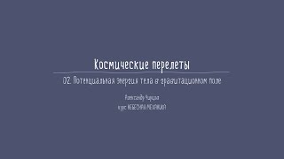 Лекция 3.2 | Потенциальная энергия тела в гравитационном поле | Александр Чирцов | Лекториум