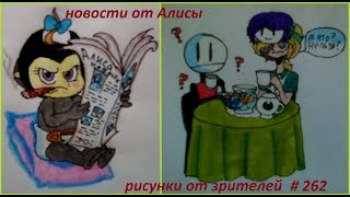 #262 РИСУНКИ от ЗРИТЕЛЕЙ НОВОСТИ от АЛИСЫ ИСТОРИИ МИРА ЦВЕТНЫХ ЧЕРНИЛ