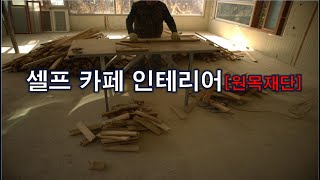 셀프 카페 인테리어 라스트 투 #2 [ 목재재단 ]