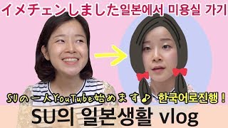 【도쿄생활vlog】신주쿠에서 혼밥먹기, 타피오카,미용실가기