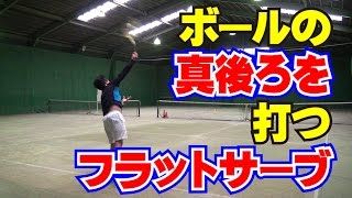 「ボールの真後ろを打つフラットサーブ」Tennis Rise テニス・レッスン動画