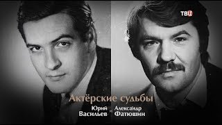 Актерские судьбы. Юрий Васильев и Александр Фатюшин