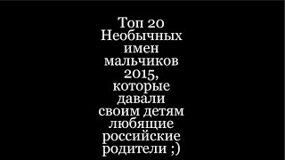 ТОП 20 Самых необычных имен мальчиков