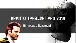Крипто трейдинг PRO 2018 [Вячеслав Базылев] скачать бесплатно