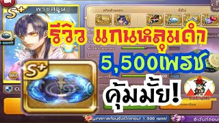 LINE เกมเศรษฐี - รีวิว แกนหลุมดำ 5,500เพรช จะคุ้มมั้ย!!!